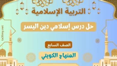 حل درس إسلامي دين اليسر للصف السابع الكويت
